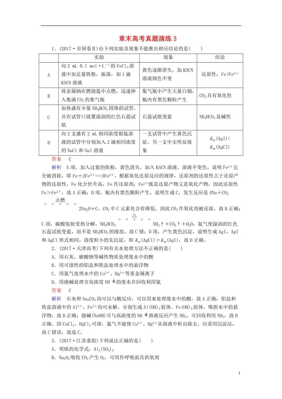 （全国通用）2019版高考化学一轮复习 章末高考真题演练3_第1页