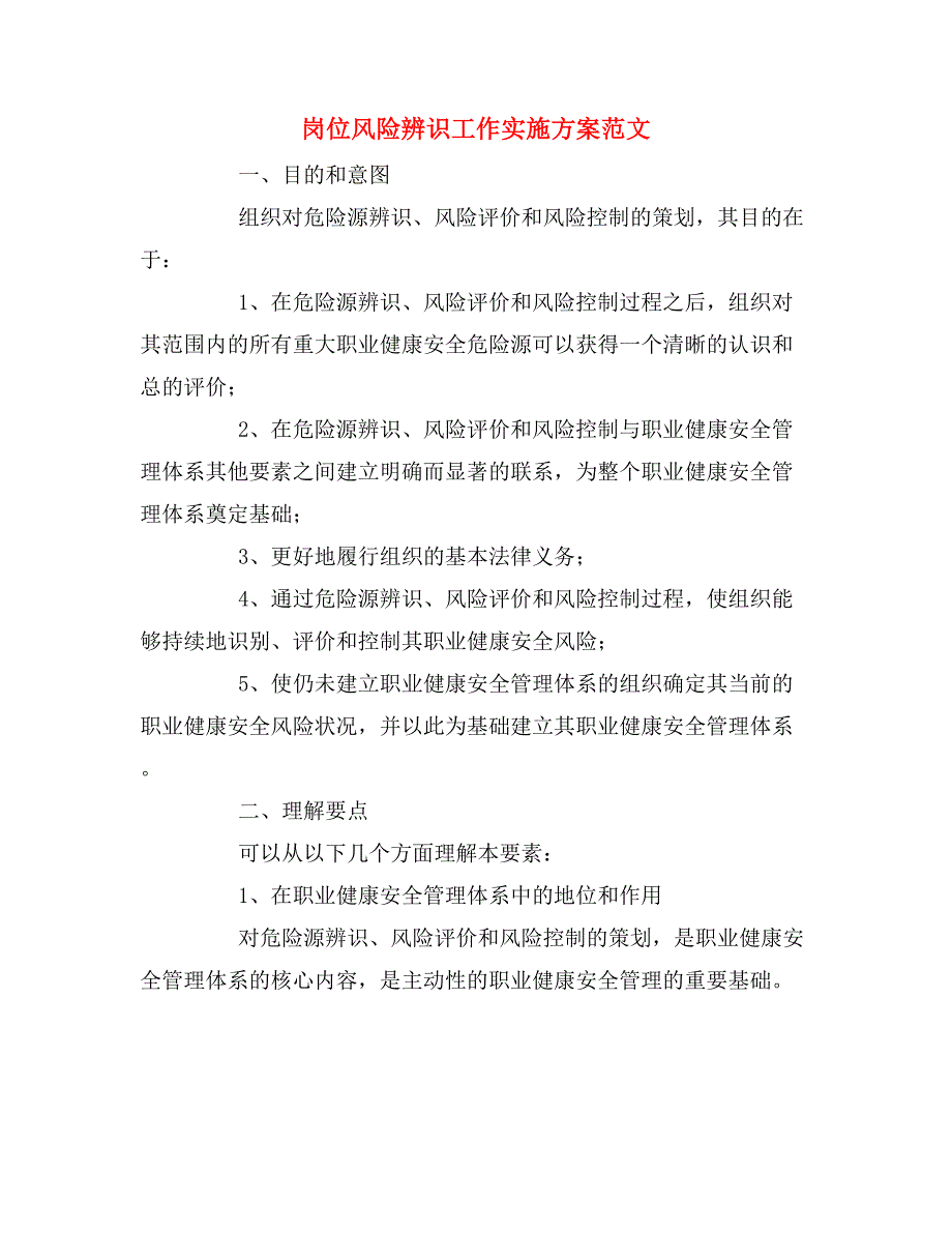 岗位风险辨识工作实施方案范文_第1页