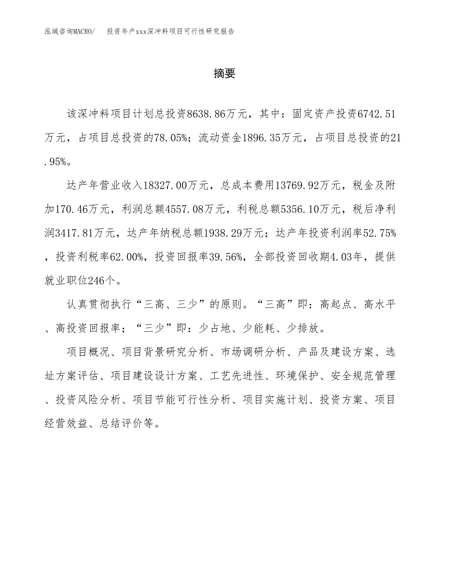 投资年产xxx深冲料项目可行性研究报告_第2页