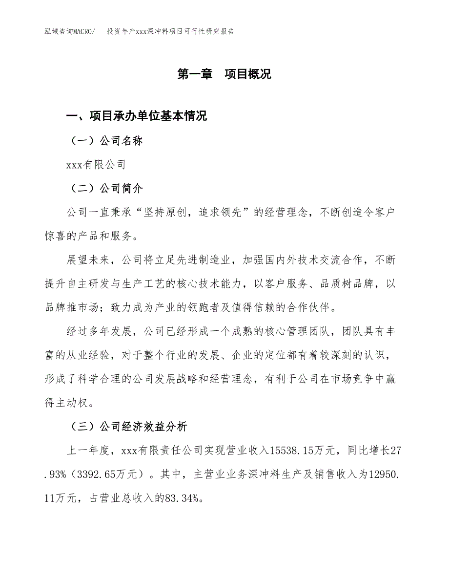 投资年产xxx深冲料项目可行性研究报告_第4页