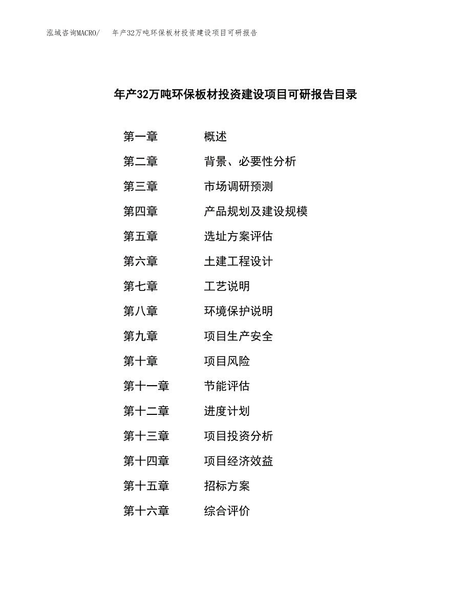 年产32万吨环保板材投资建设项目可研报告参考范文_第2页