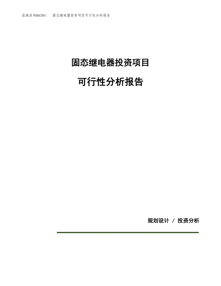 固态继电器投资项目可行性分析报告word可编辑.docx_第1页