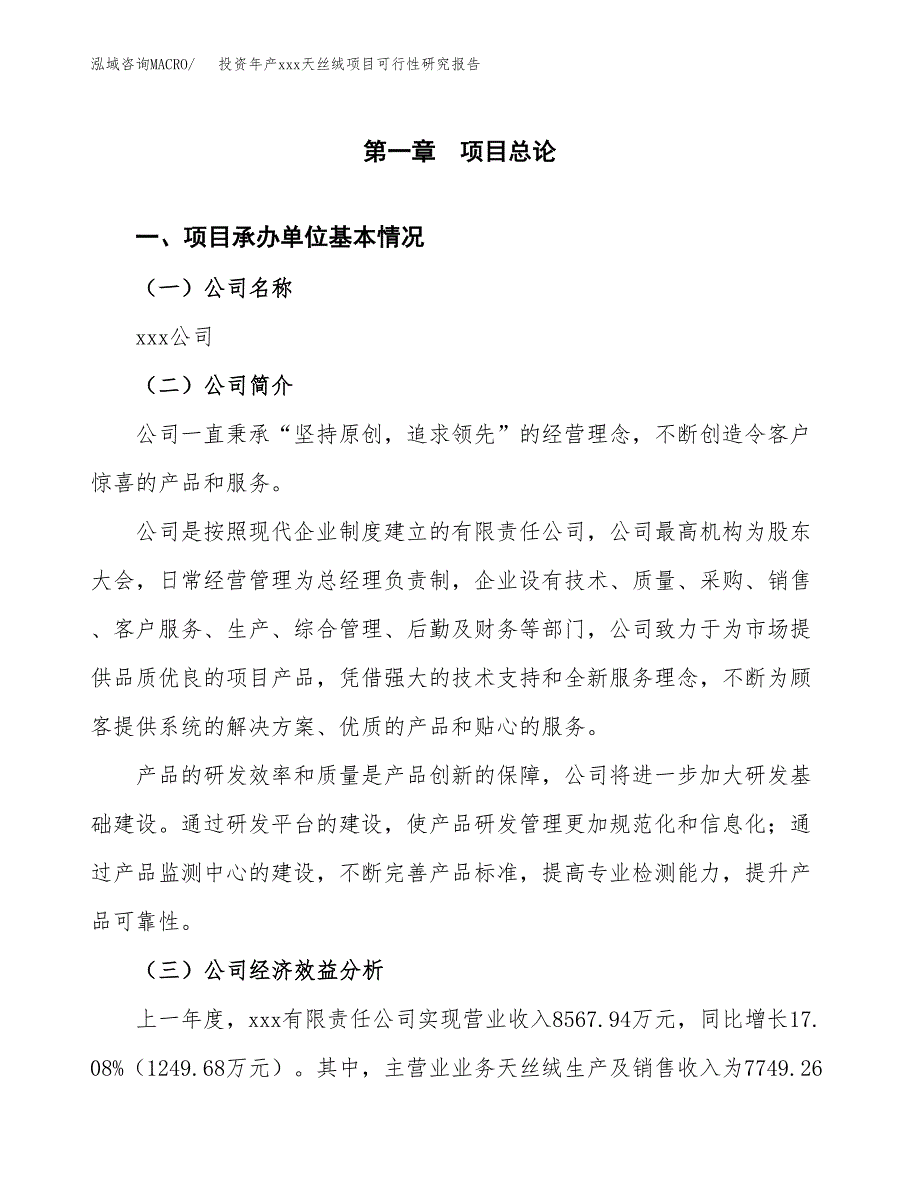 投资年产xxx天丝绒项目可行性研究报告_第4页