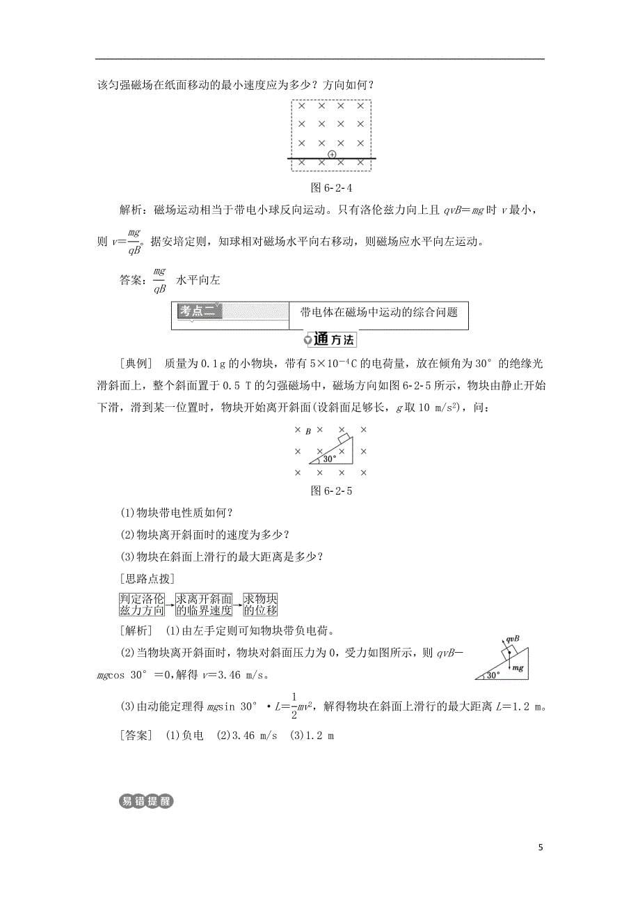 2017-2018学年高中物理 第6章 磁场对电流和运动电荷的作用 第2节 磁场对运动电荷的作用教学案 鲁科版选修3-1_第5页