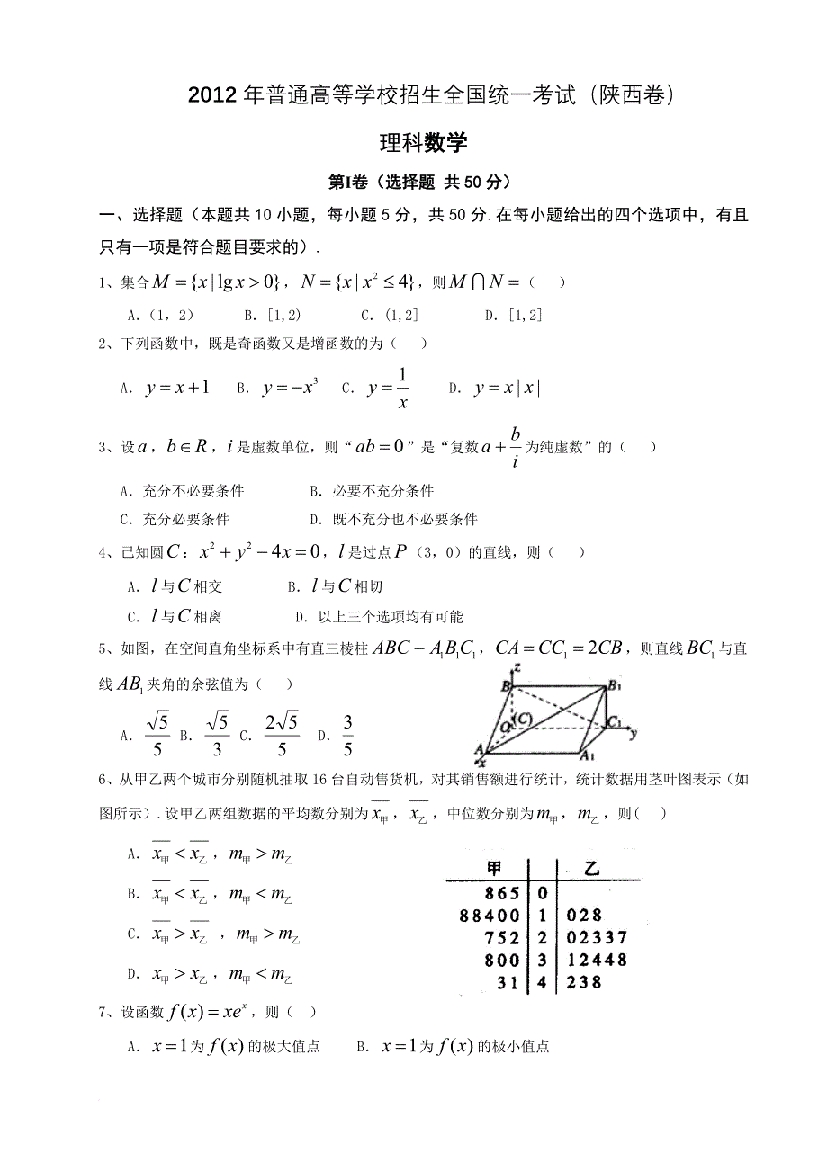 2012陕西高考理科数学试题和答案(word打印版)_第1页