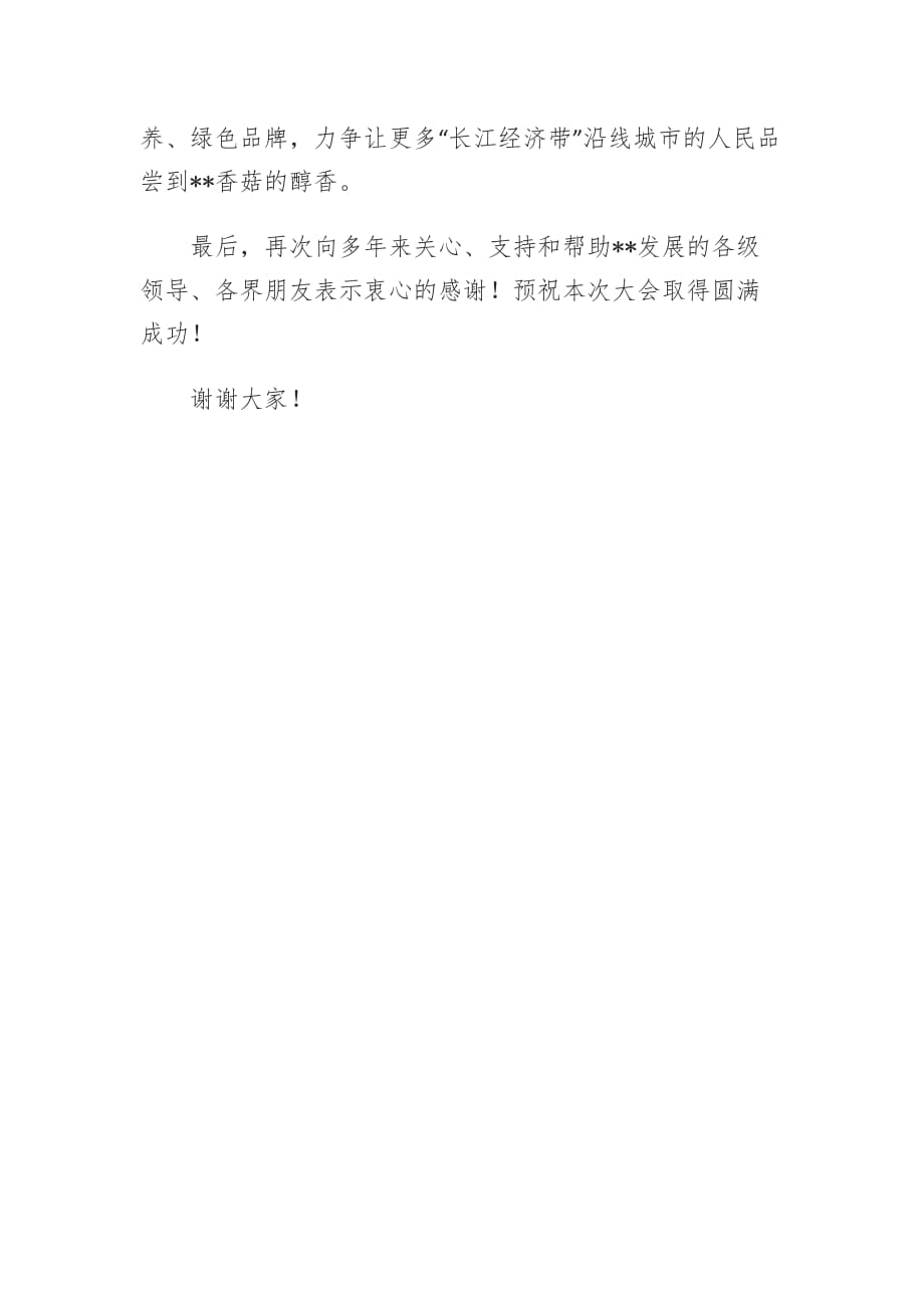 副市长在香菇产业技术发展论坛暨食用菌生产技术交流会上的致辞_第3页