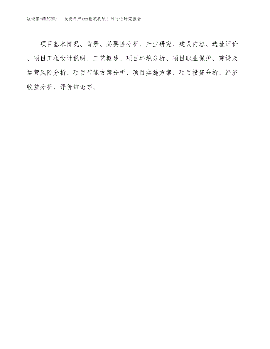 投资年产xxx输瓶机项目可行性研究报告_第3页