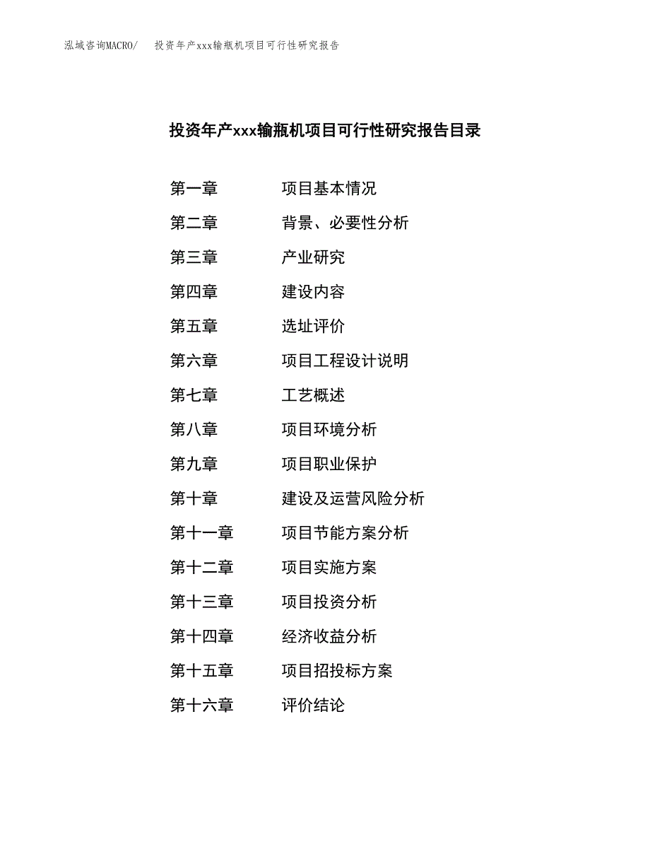 投资年产xxx输瓶机项目可行性研究报告_第4页