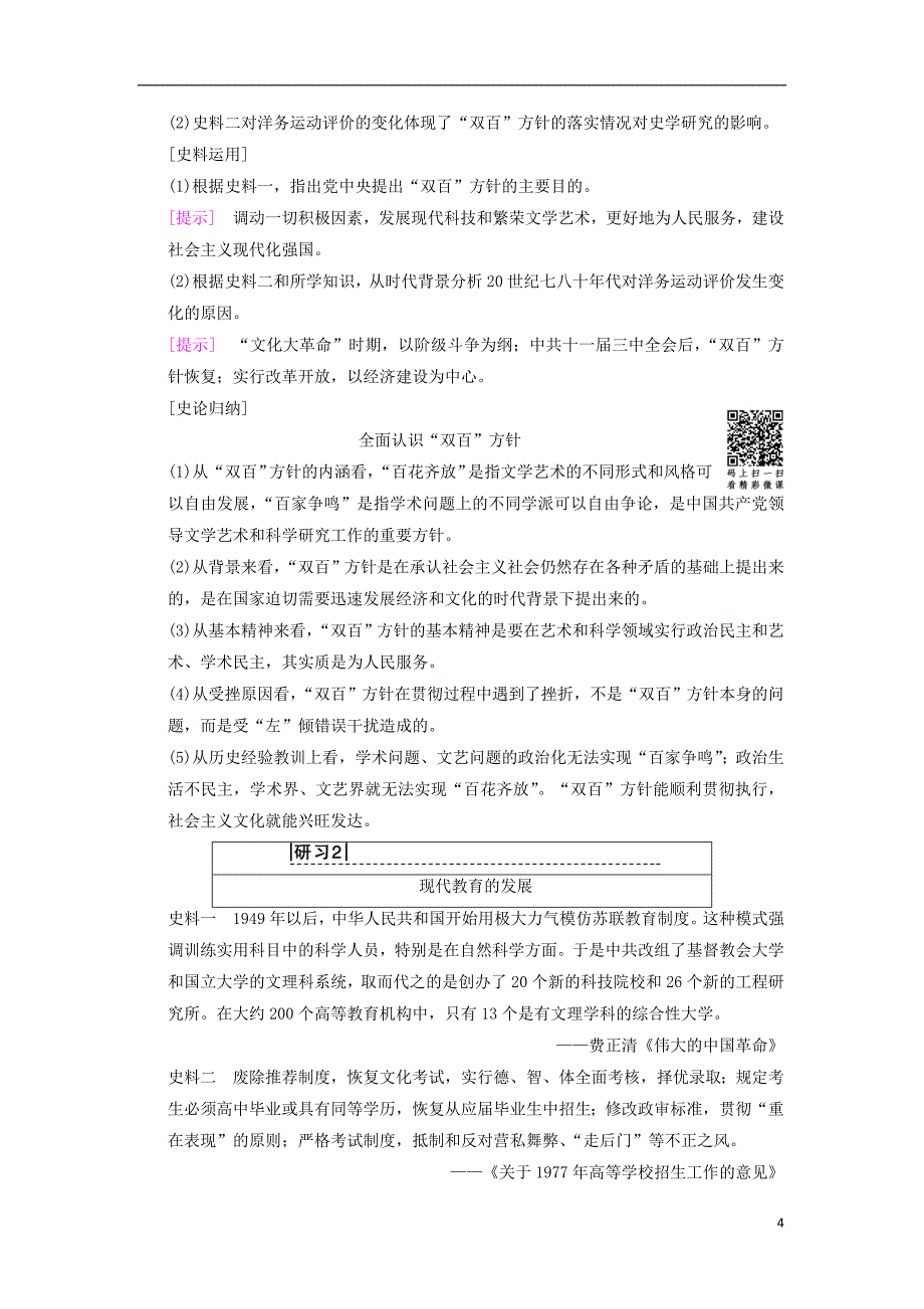 （通用版）2019高考历史总复习 专题15 近、现代中外科学技术和文学艺术 第31讲 现代中国的文化与科技学案 人民版_第4页