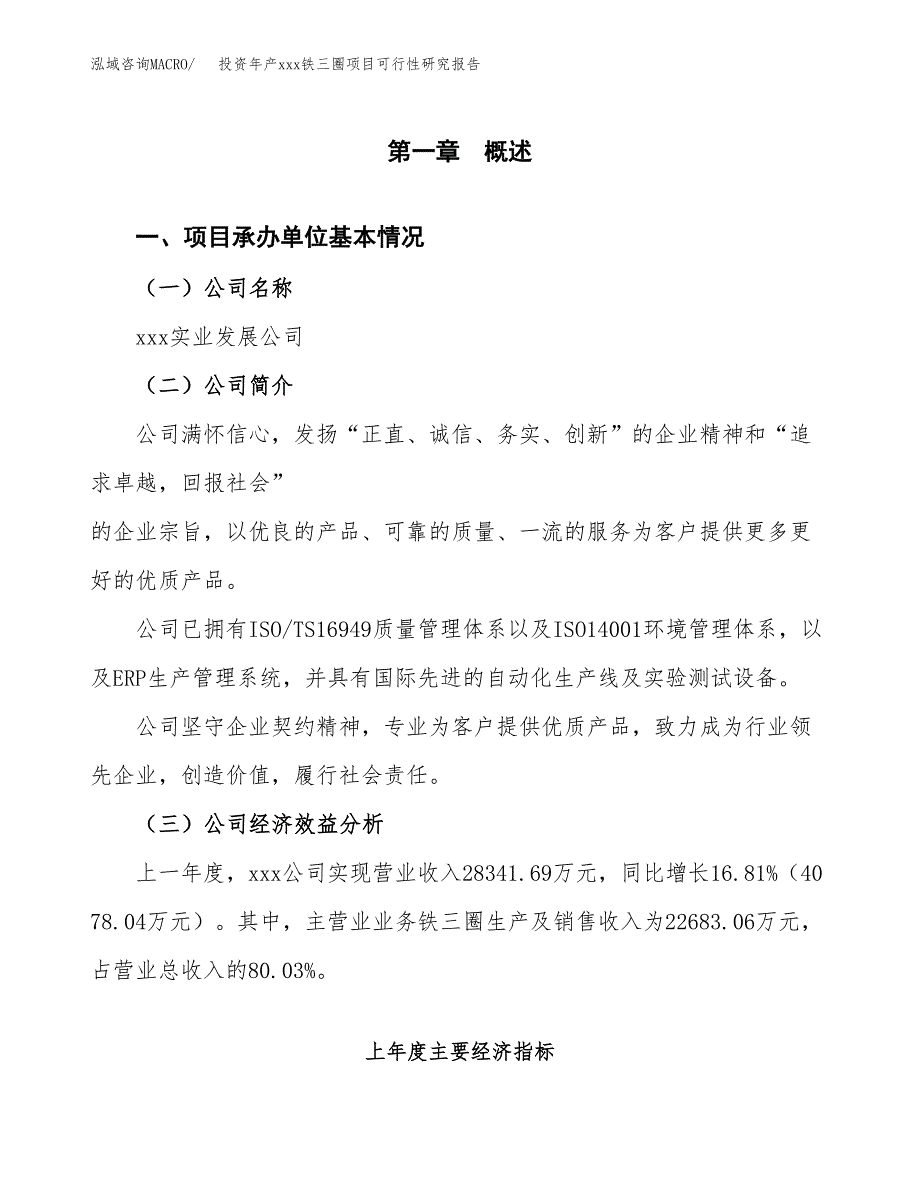 投资年产xxx铁三圈项目可行性研究报告_第4页