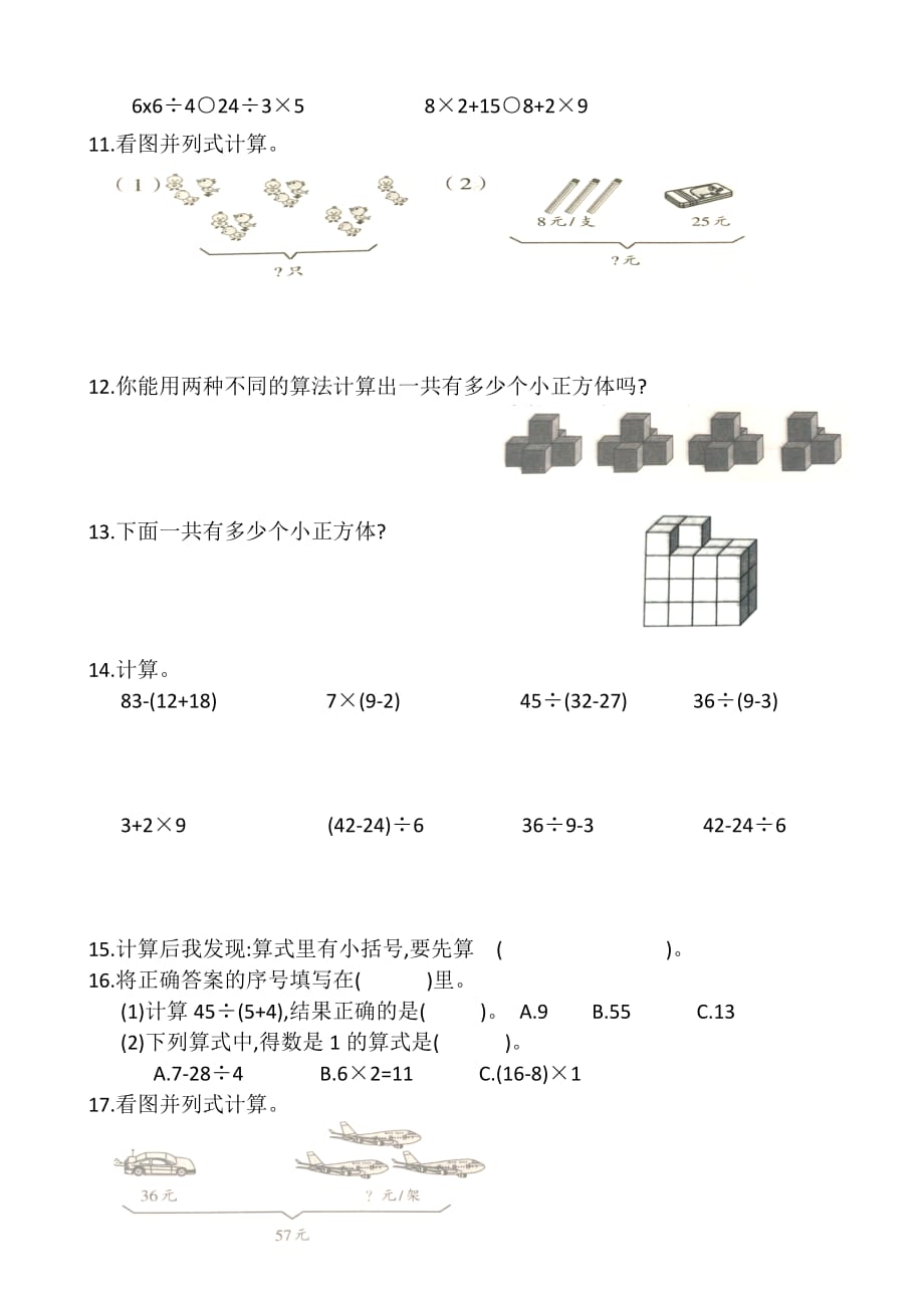 (人教版)二年级下册第五单元混合运算练习题.doc_第2页