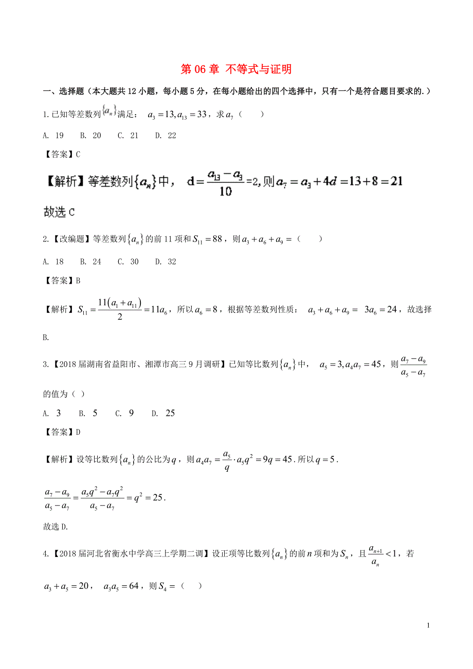 （浙江版）2018年高考数学一轮复习 第06章 不等式与证明测试题_第1页