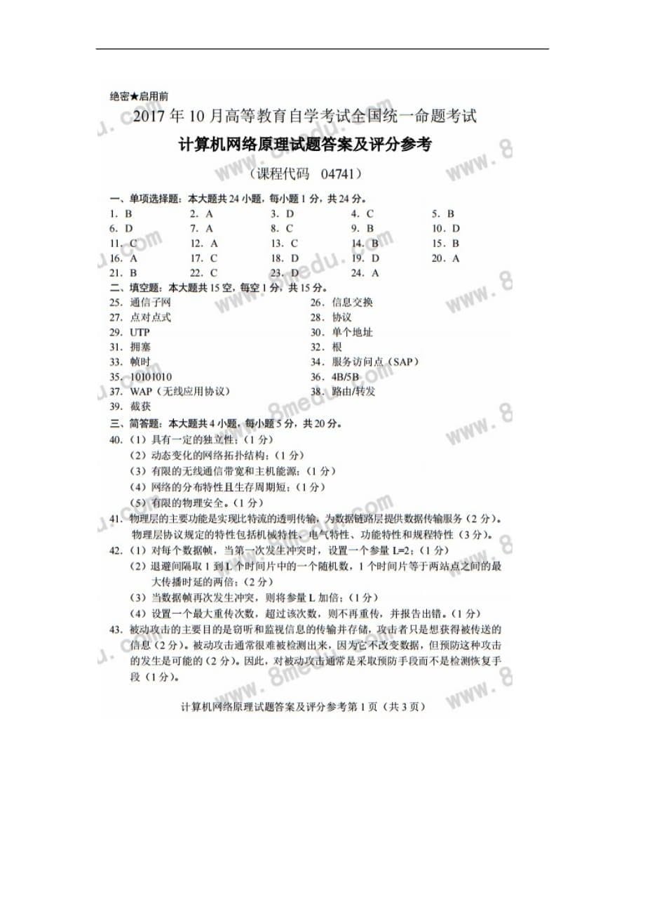 04741计算机网络原理201710.doc_第5页