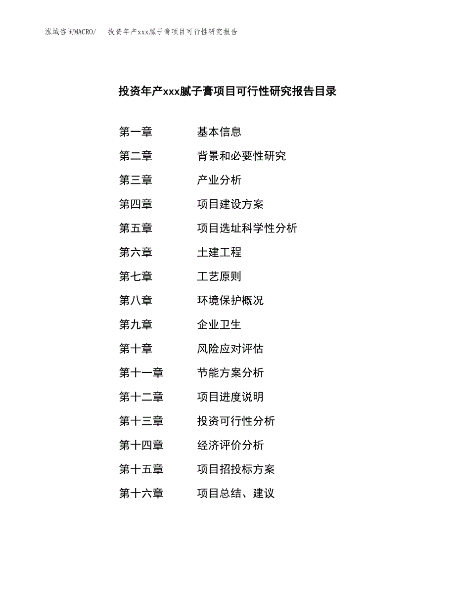 投资年产xxx腻子膏项目可行性研究报告_第3页