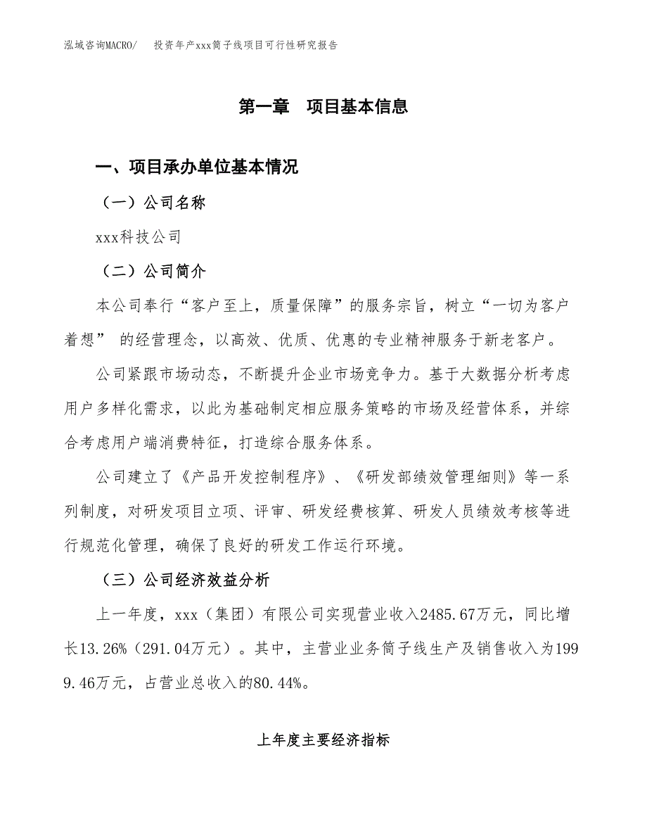 投资年产xxx筒子线项目可行性研究报告_第4页