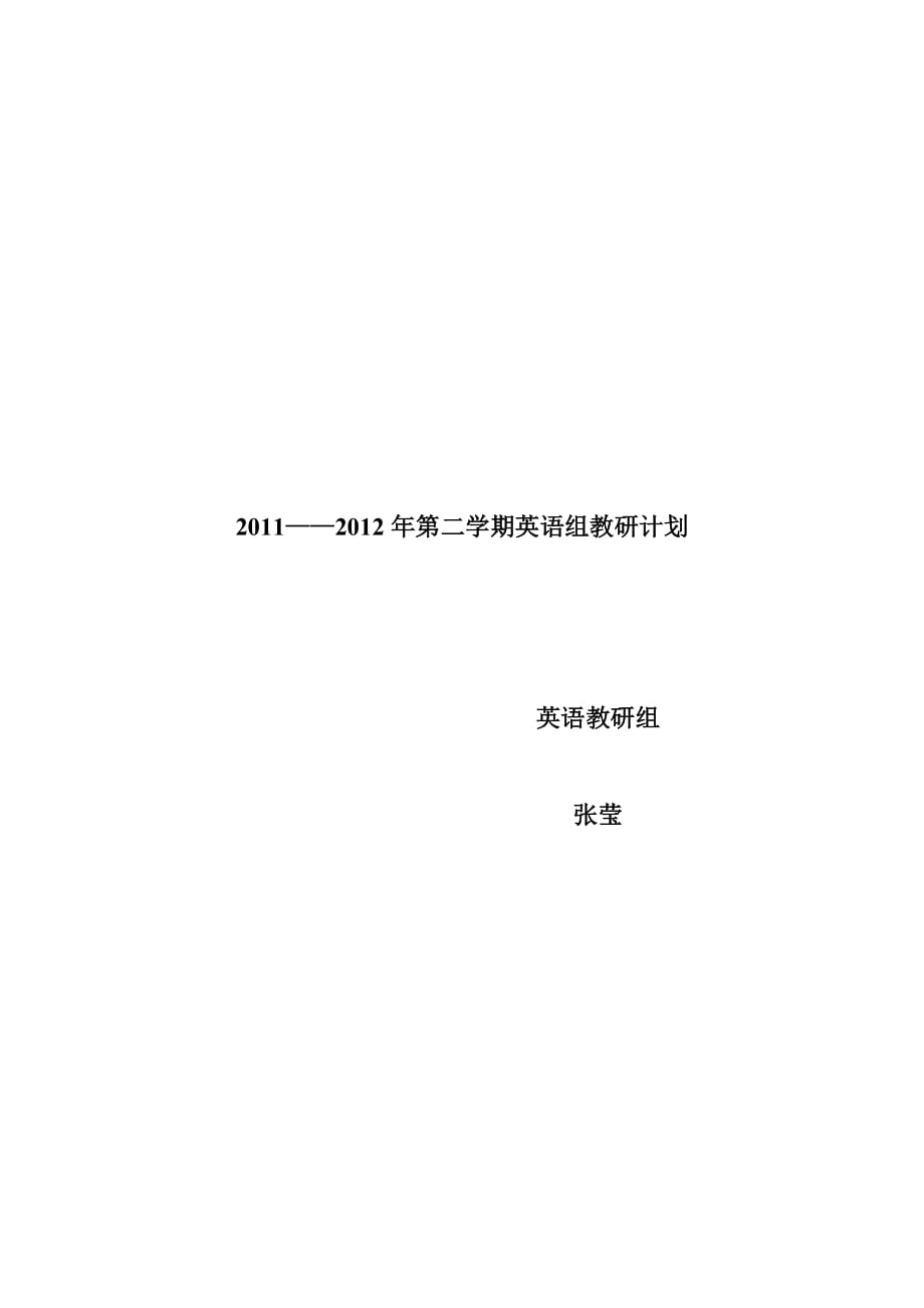 2011——2012第二学期英语组教研计划1_第1页