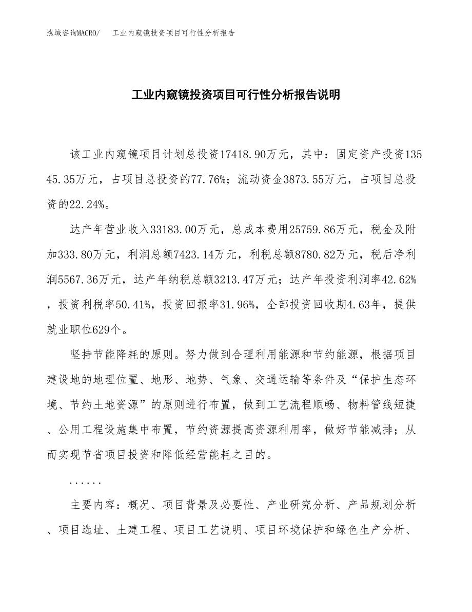 工业内窥镜投资项目可行性分析报告word可编辑.docx_第2页