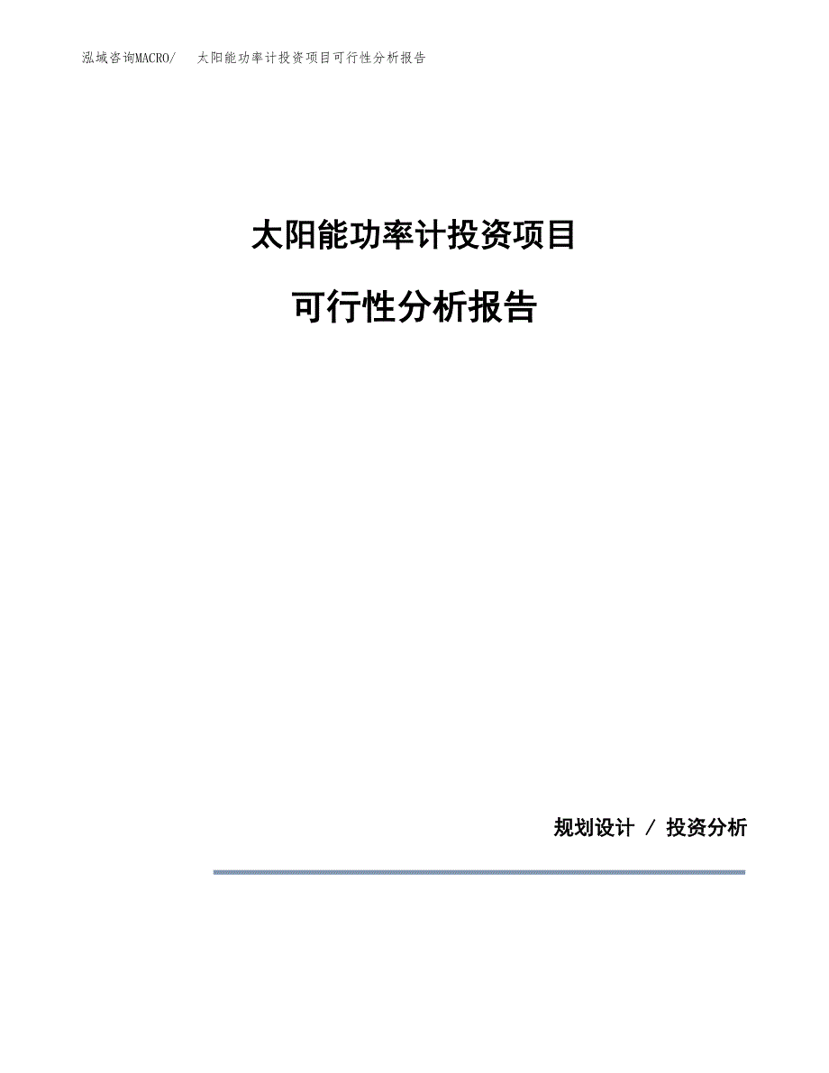 太阳能功率计投资项目可行性分析报告word可编辑.docx_第1页