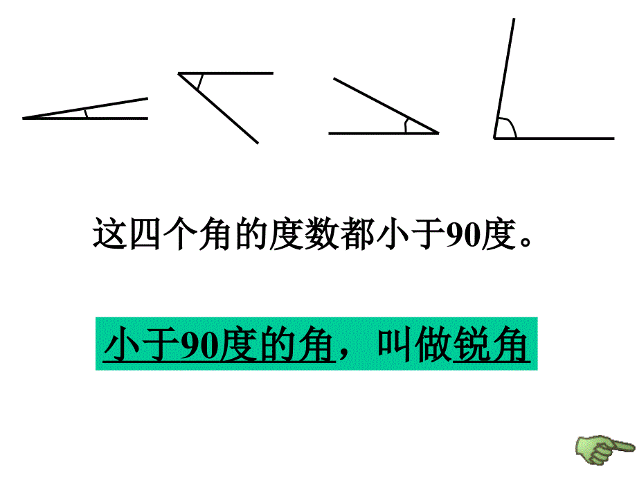 四年级上册数学课件-3.2 角的分类  ︳人教新课标（2014秋 ) (共53张PPT)_第4页