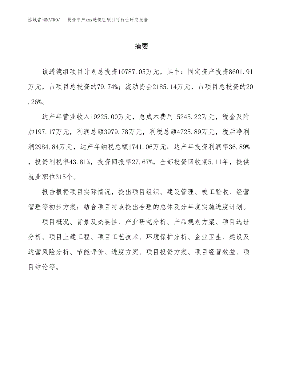 投资年产xxx透镜组项目可行性研究报告_第2页