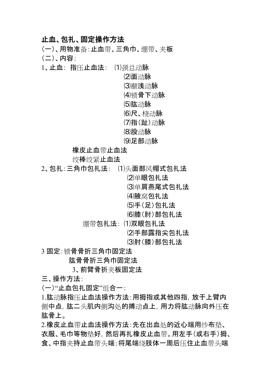 止血包扎流程_第1页