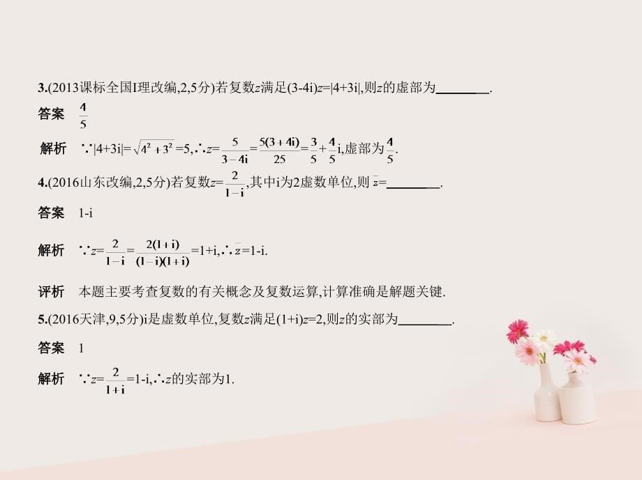 （江苏专用）2018年高考数学一轮复习 第八章 复数课件_第5页