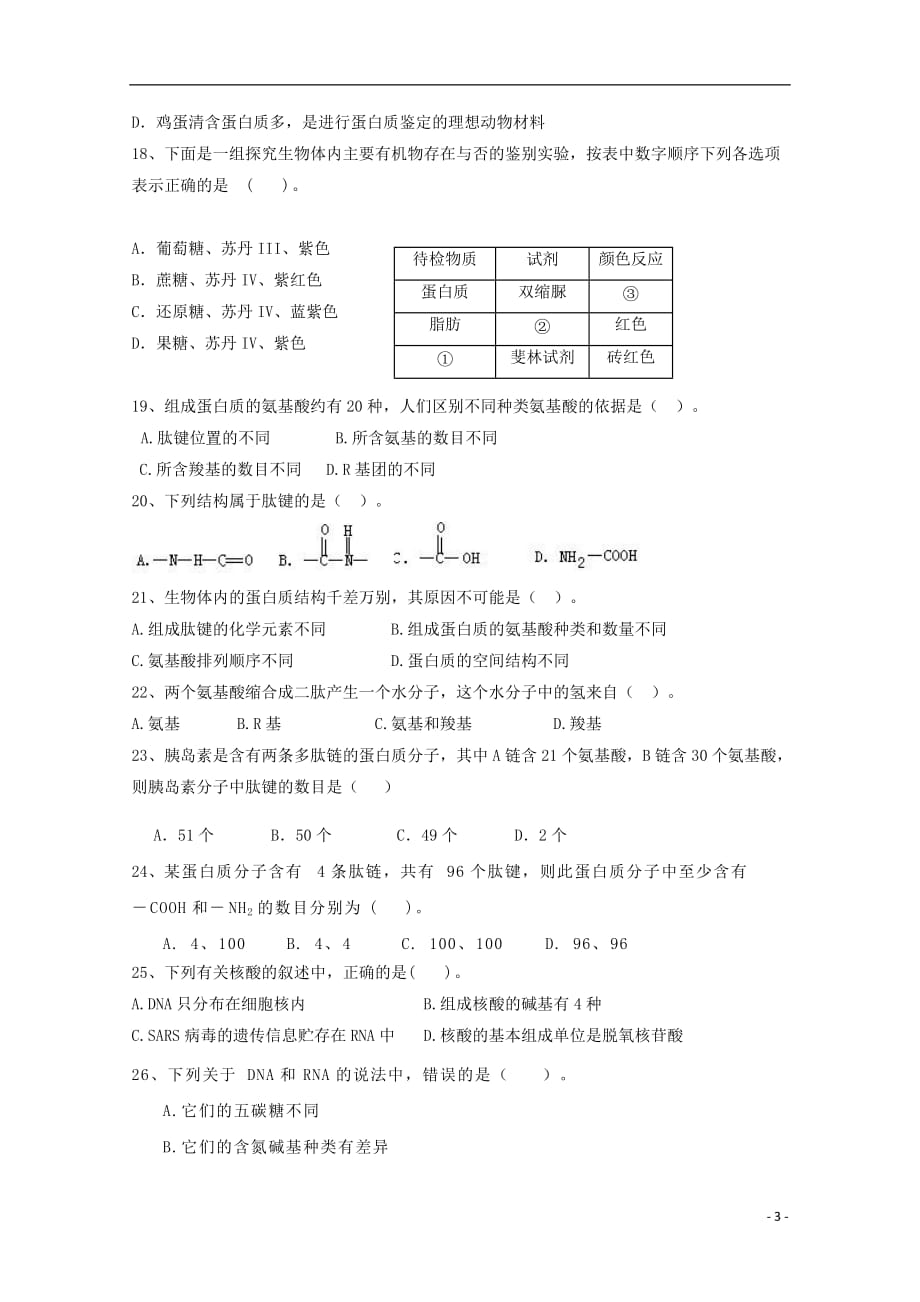 云南省姚安县2017-2018学年高一生物10月月考试题（无答案）_第3页