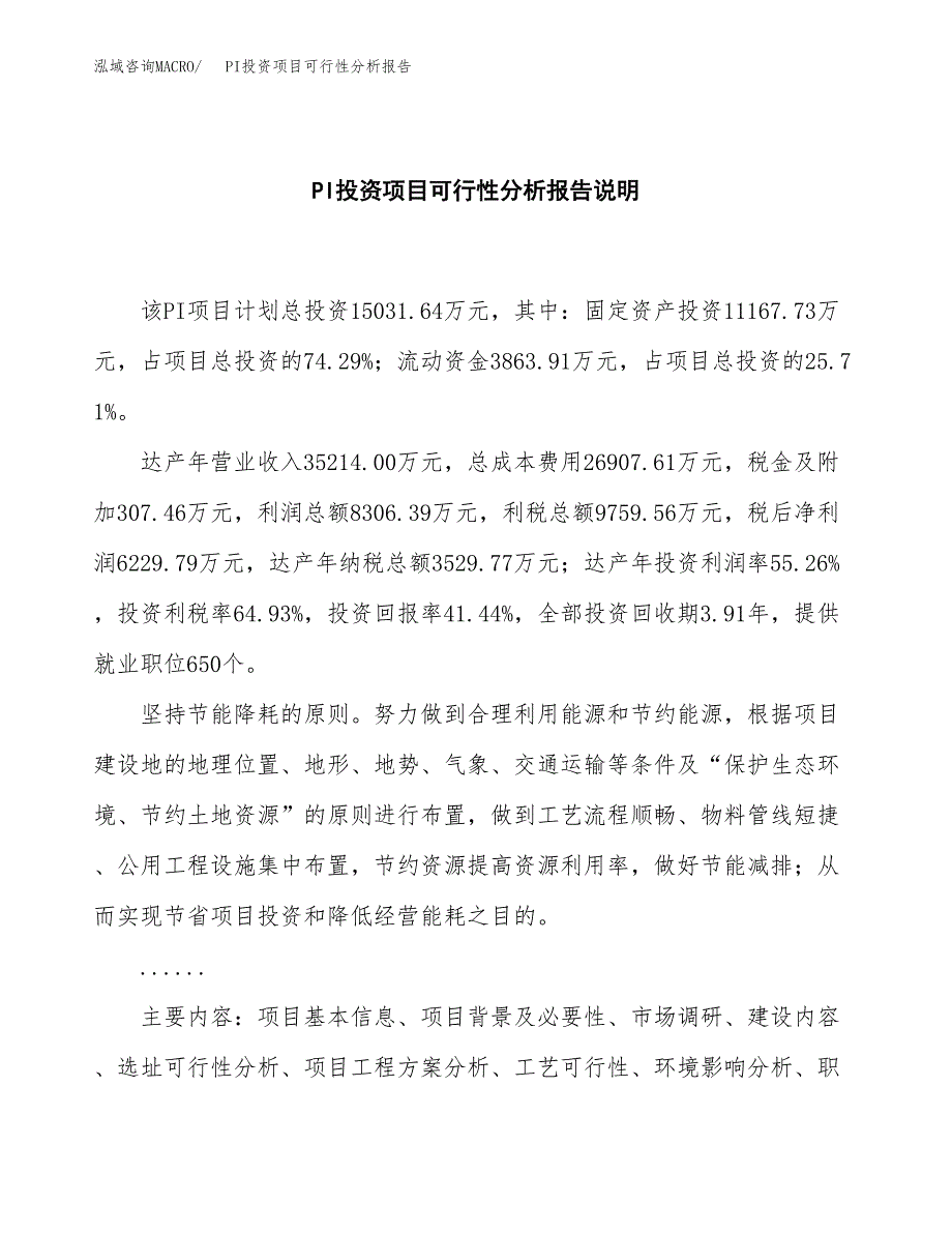 PI投资项目可行性分析报告word可编辑.docx_第2页