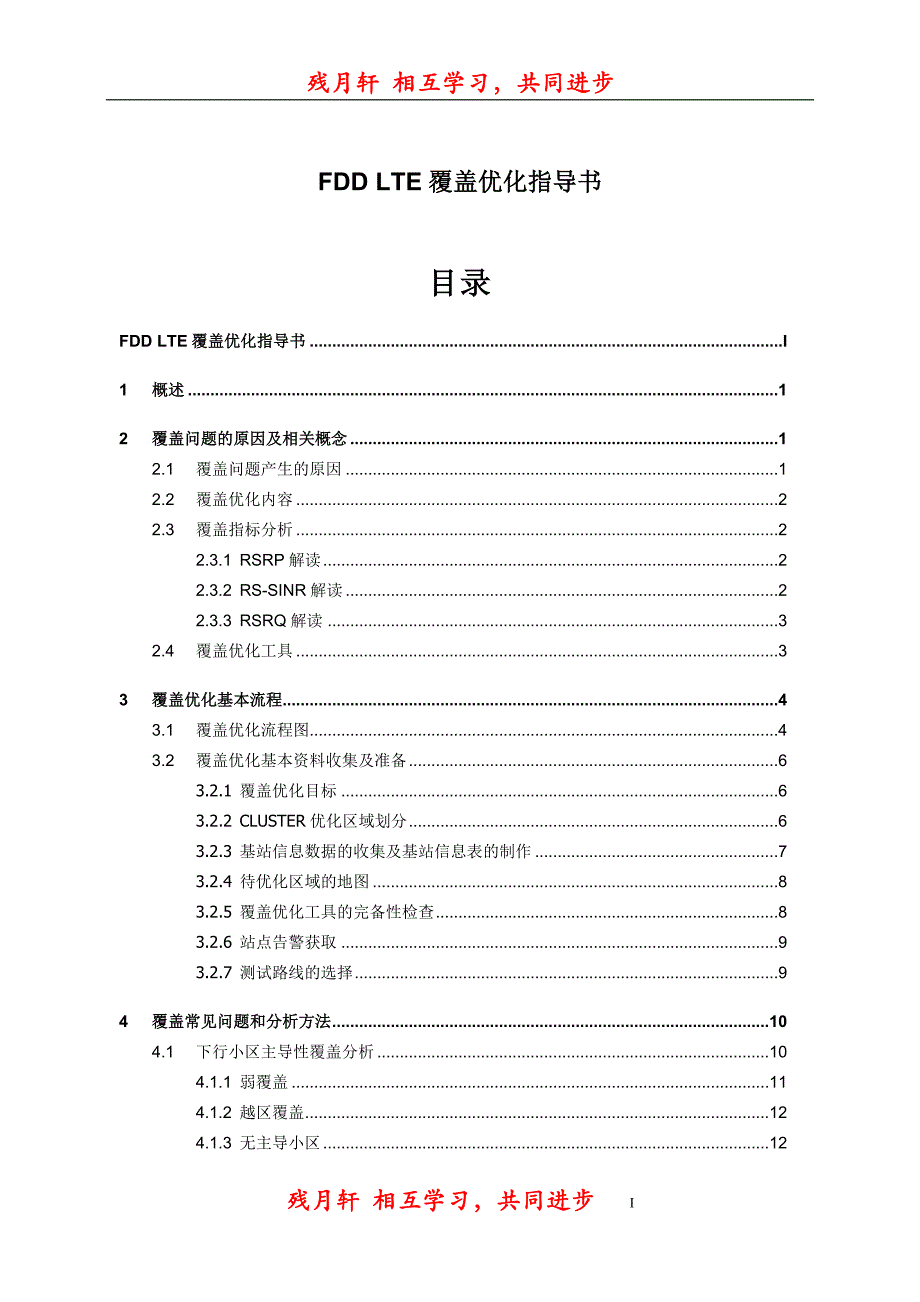 fdd-lte覆盖优化指导书80526_第1页