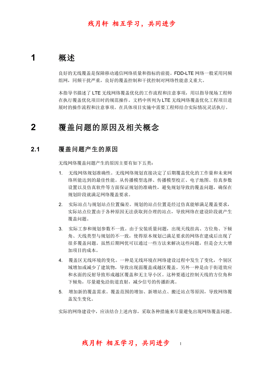 fdd-lte覆盖优化指导书80526_第4页