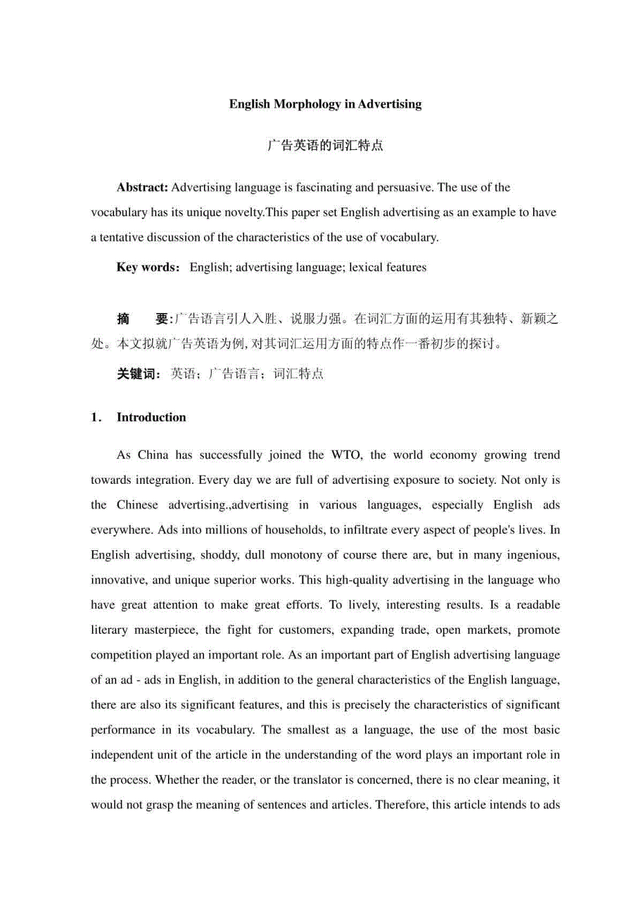 英语论文广告英语的词汇特点(advertising english mor..._第2页