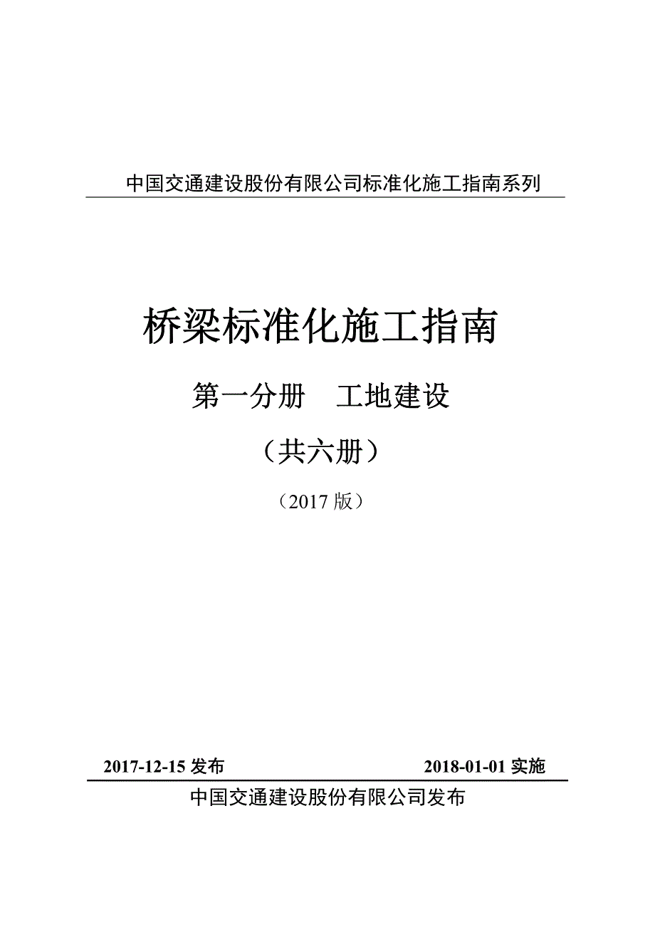 中国交通建桥梁标准化施工指南-第一分册工地建设2017版资料_第1页