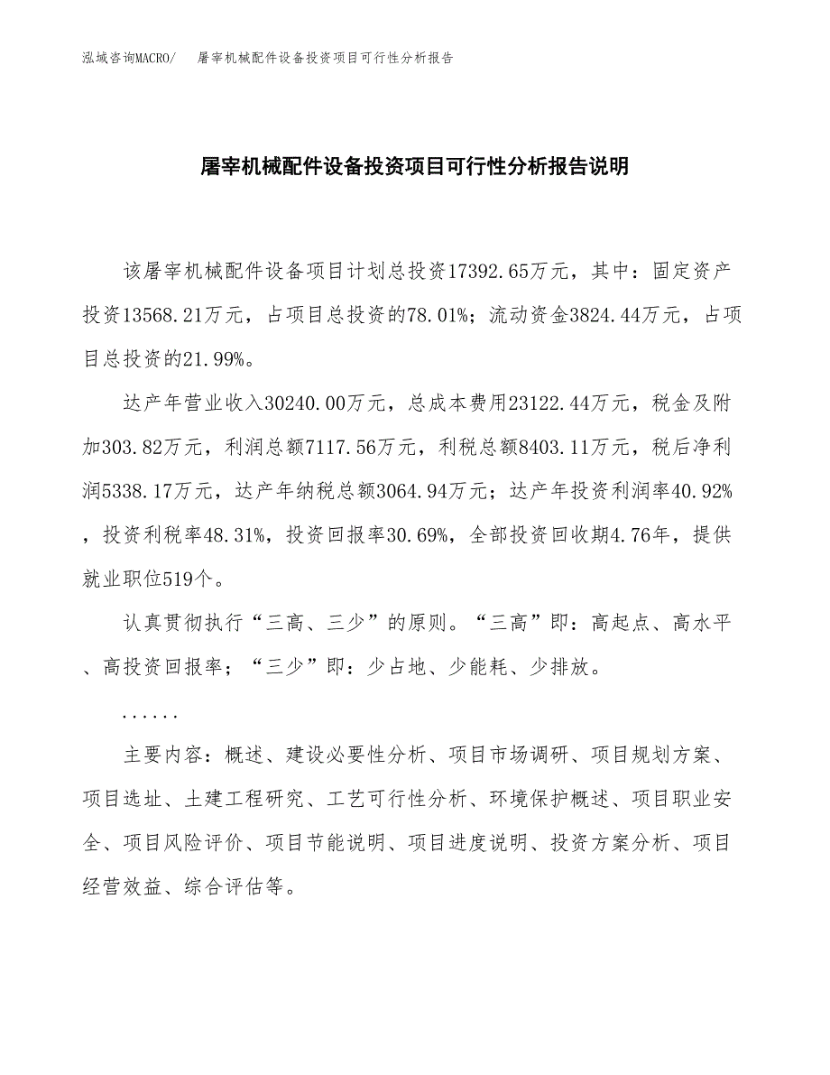 屠宰机械配件设备投资项目可行性分析报告word可编辑.docx_第2页