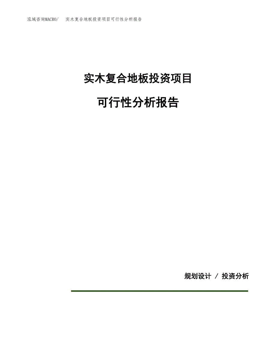 实木复合地板投资项目可行性分析报告word可编辑.docx_第1页