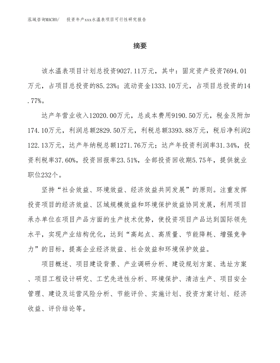 投资年产xxx水温表项目可行性研究报告_第2页