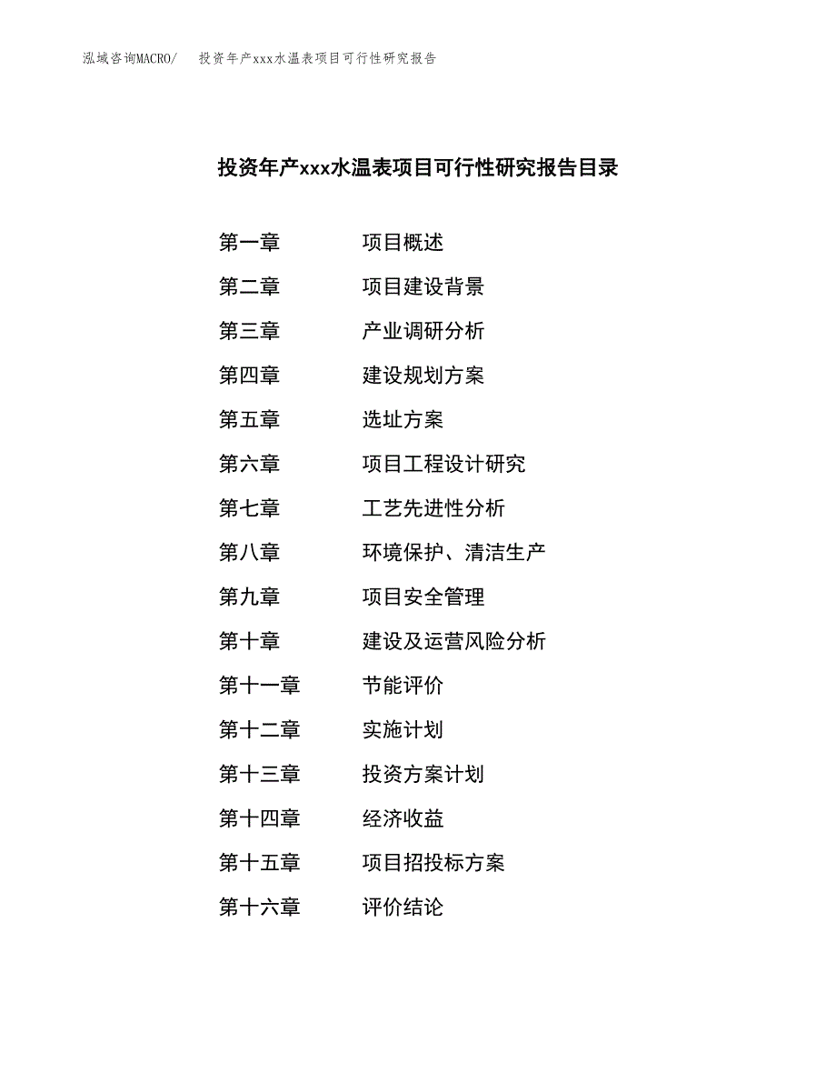 投资年产xxx水温表项目可行性研究报告_第3页