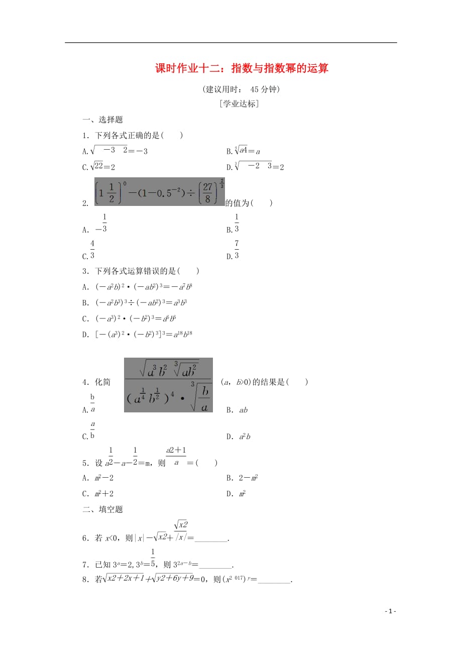 贵州省贵阳清镇高中数学 课时作业12 指数与指数幂的运算（无答案）新人教a版必修1_第1页