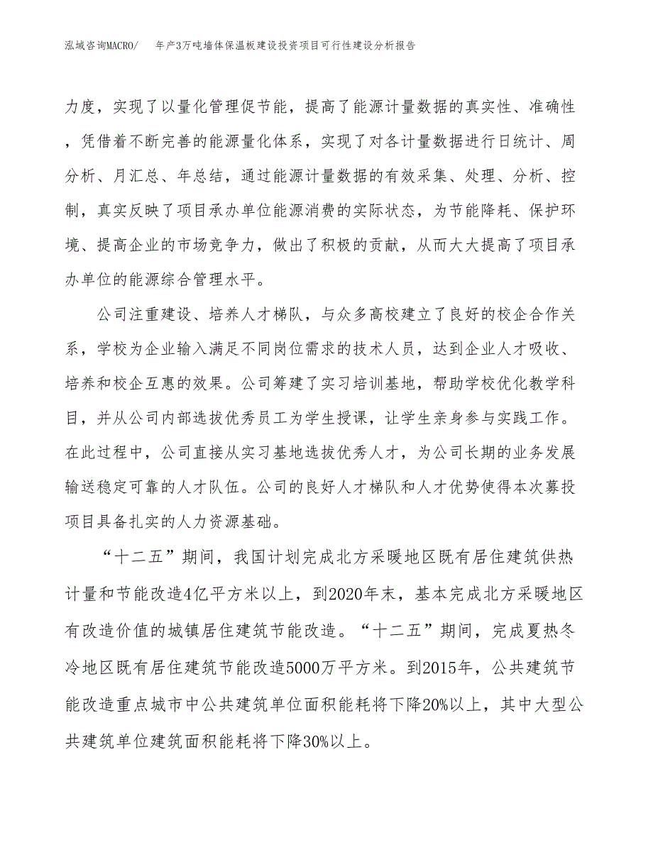 年产3万吨墙体保温板建设投资项目可行性建设分析报告（项目申请）_第4页