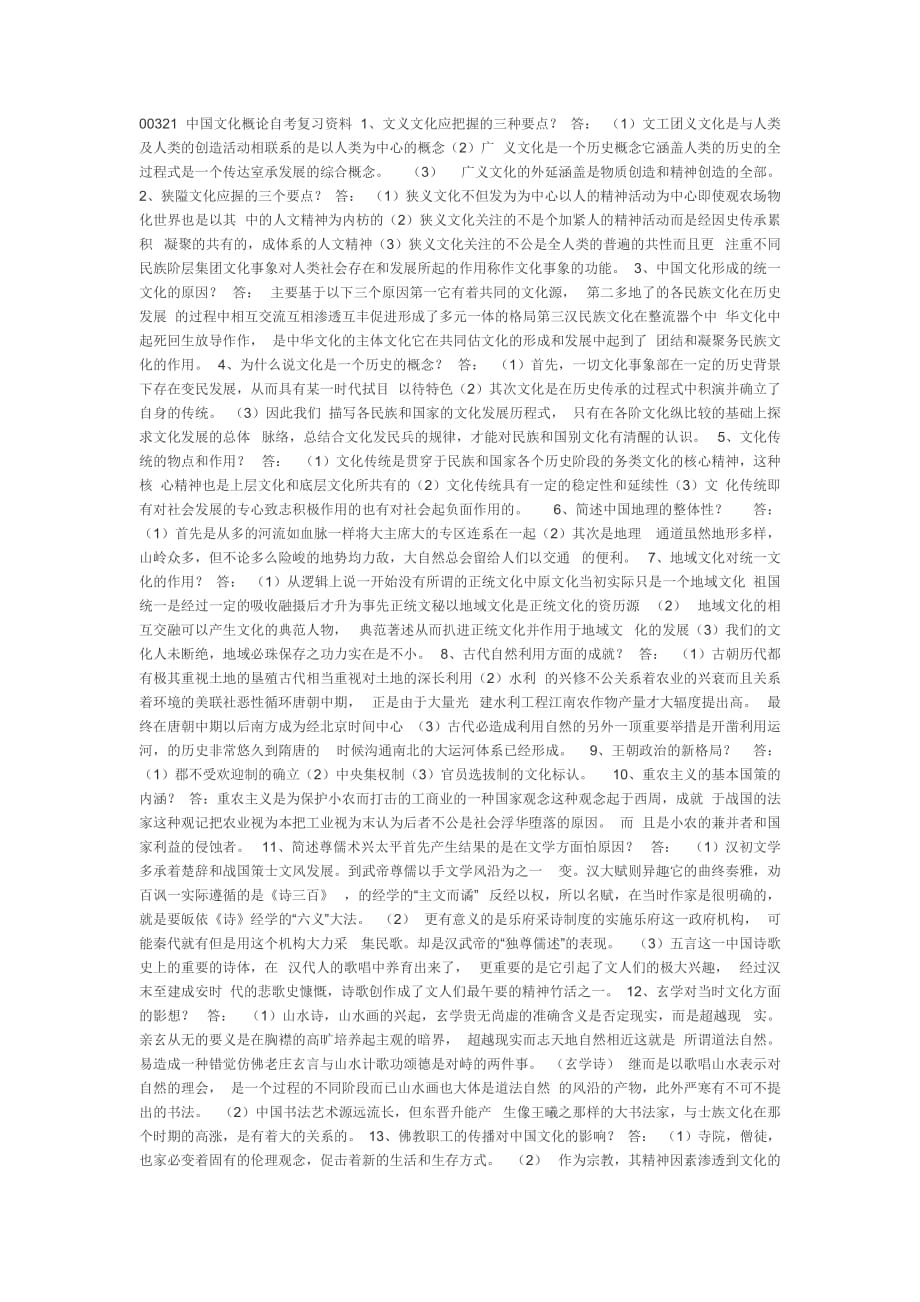 00321-中国文化概论自考复习资料.doc_第1页