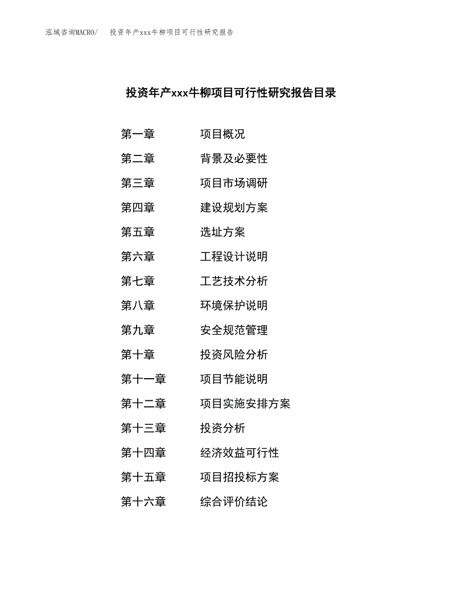 投资年产xxx牛柳项目可行性研究报告_第3页