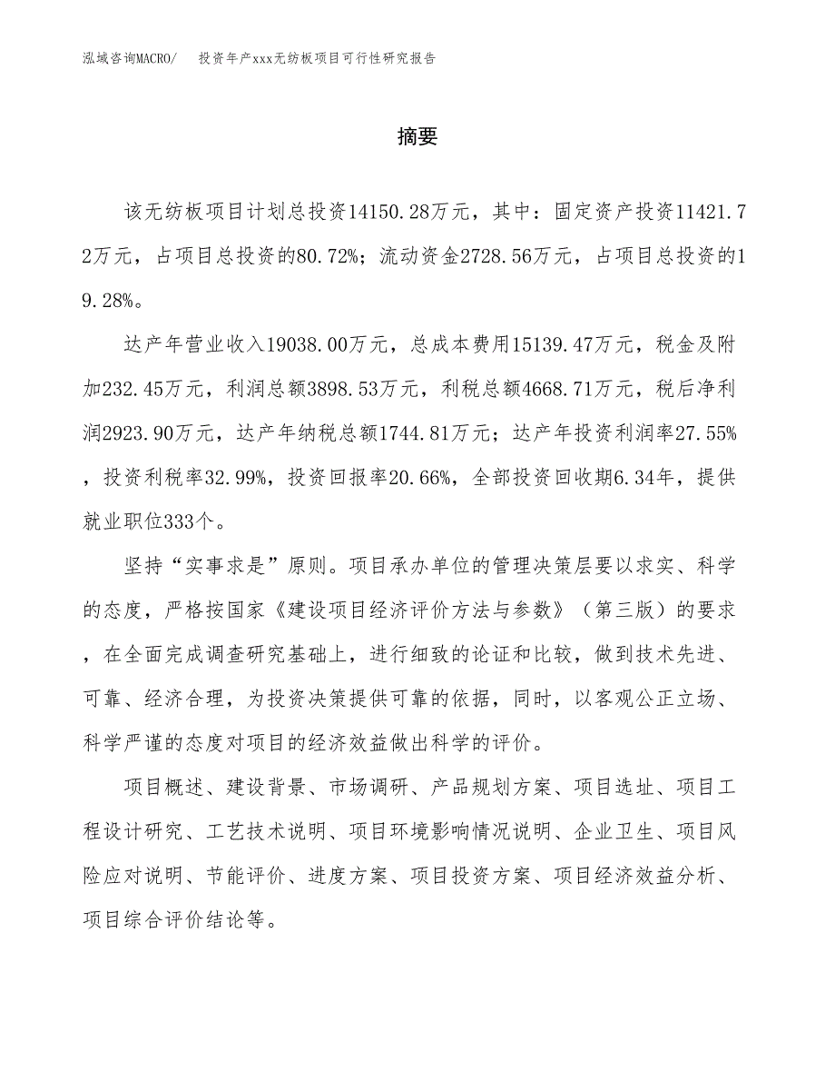 投资年产xxx无纺板项目可行性研究报告_第2页