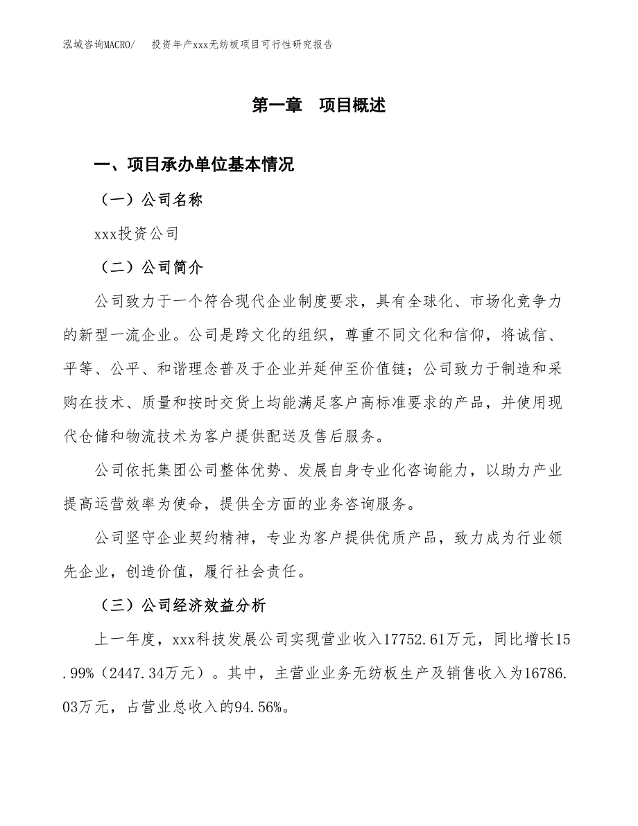 投资年产xxx无纺板项目可行性研究报告_第4页