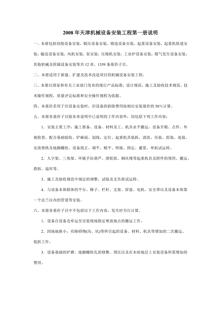 2008年天津机械设备安装工程第一册说明_第1页