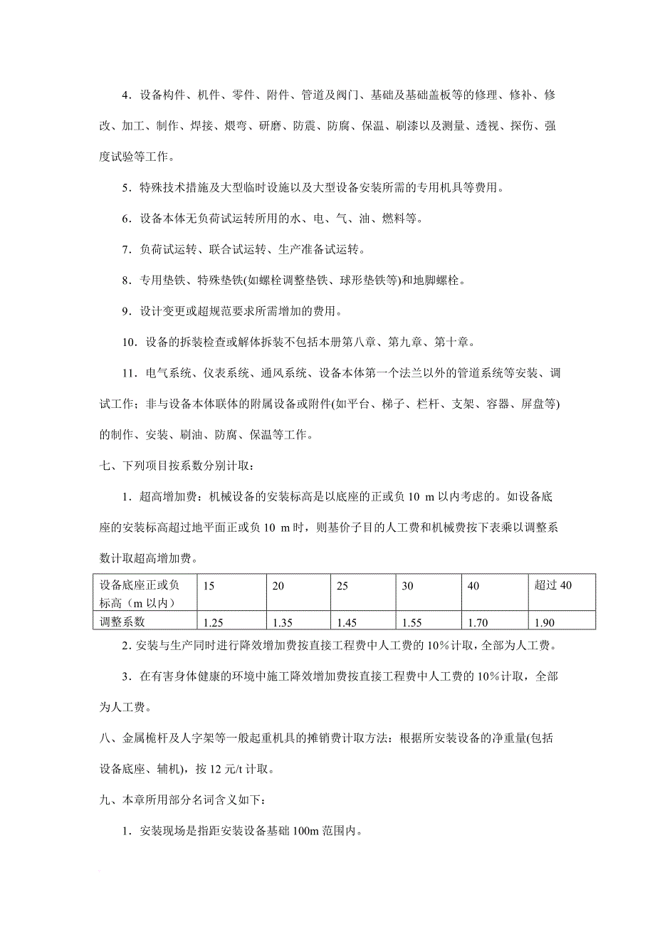 2008年天津机械设备安装工程第一册说明_第2页