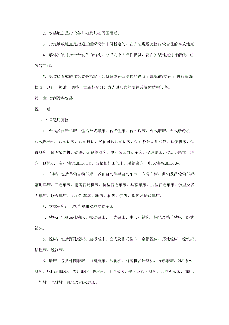 2008年天津机械设备安装工程第一册说明_第3页