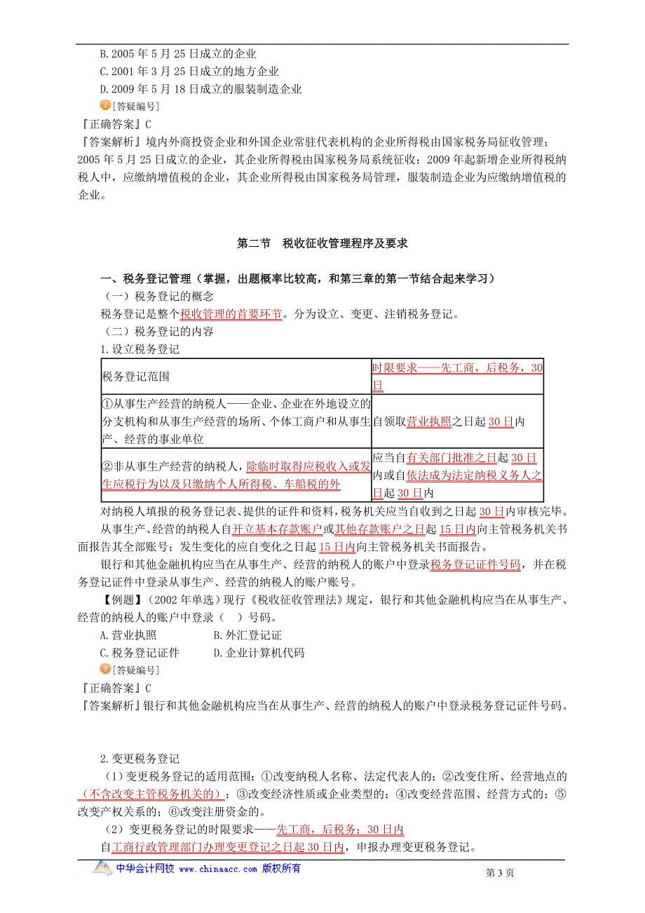 2012税务代理实务-第二章-税务管理概述【讲义】_第3页