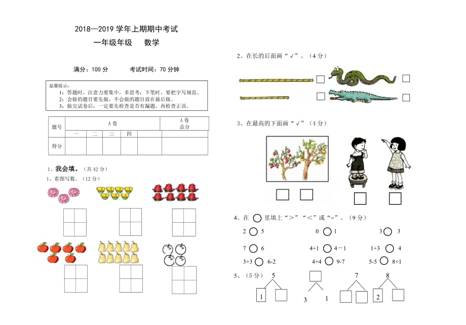 人教版2018—2019学年一年级数学上册期中考试_第1页