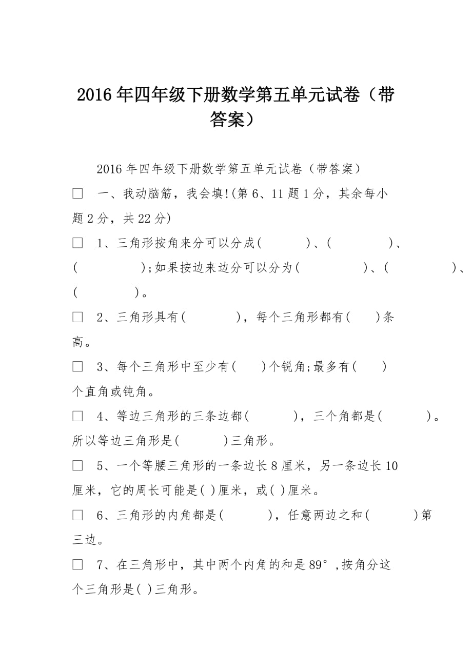 2016年四年级下册数学第五单元试卷(带答案)_第1页