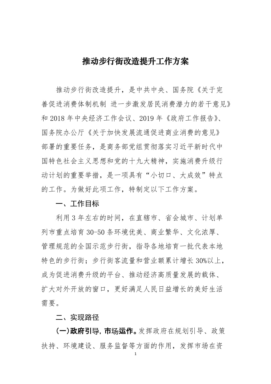 推动步行街改造提升工作方案_第1页