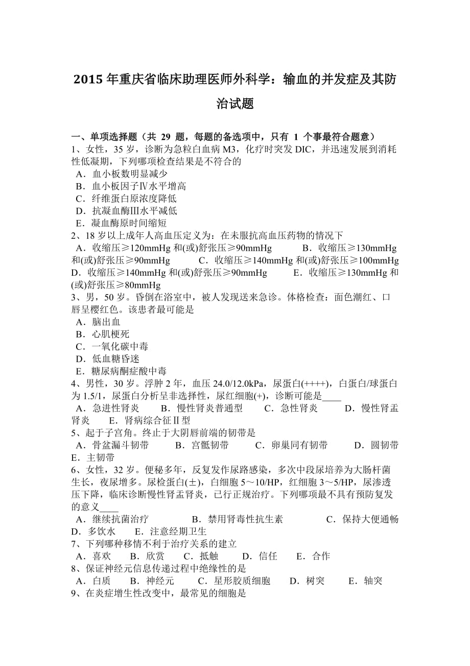 2015年重庆省临床助理医师外科学：输血的并发症及其防治试题_第1页